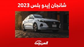أسعار سيارة شانجان إيدو بلس 2023 (مواصفات كاملة وصور)