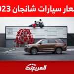 اسعار سيارات شانجان 2023 العائلية في السعودية 2