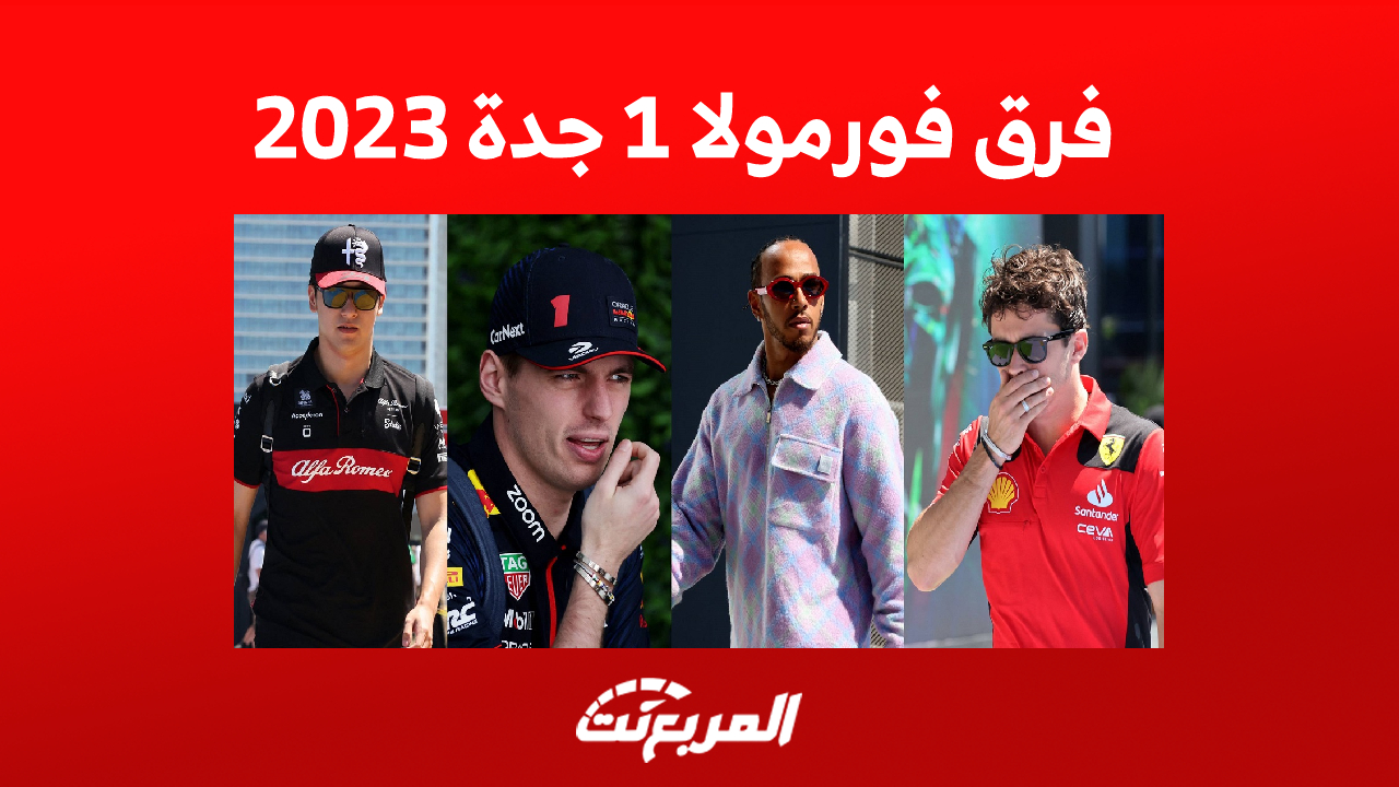 فرق فورمولا 1 جدة 2023 تصل إلى حلبة الكورنيش:كل ما تُريد معرفته عن المشاركين