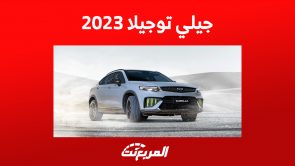 موصفات أداء سيارة جيلي توجيلا 2023 في السعودية وأسعارها