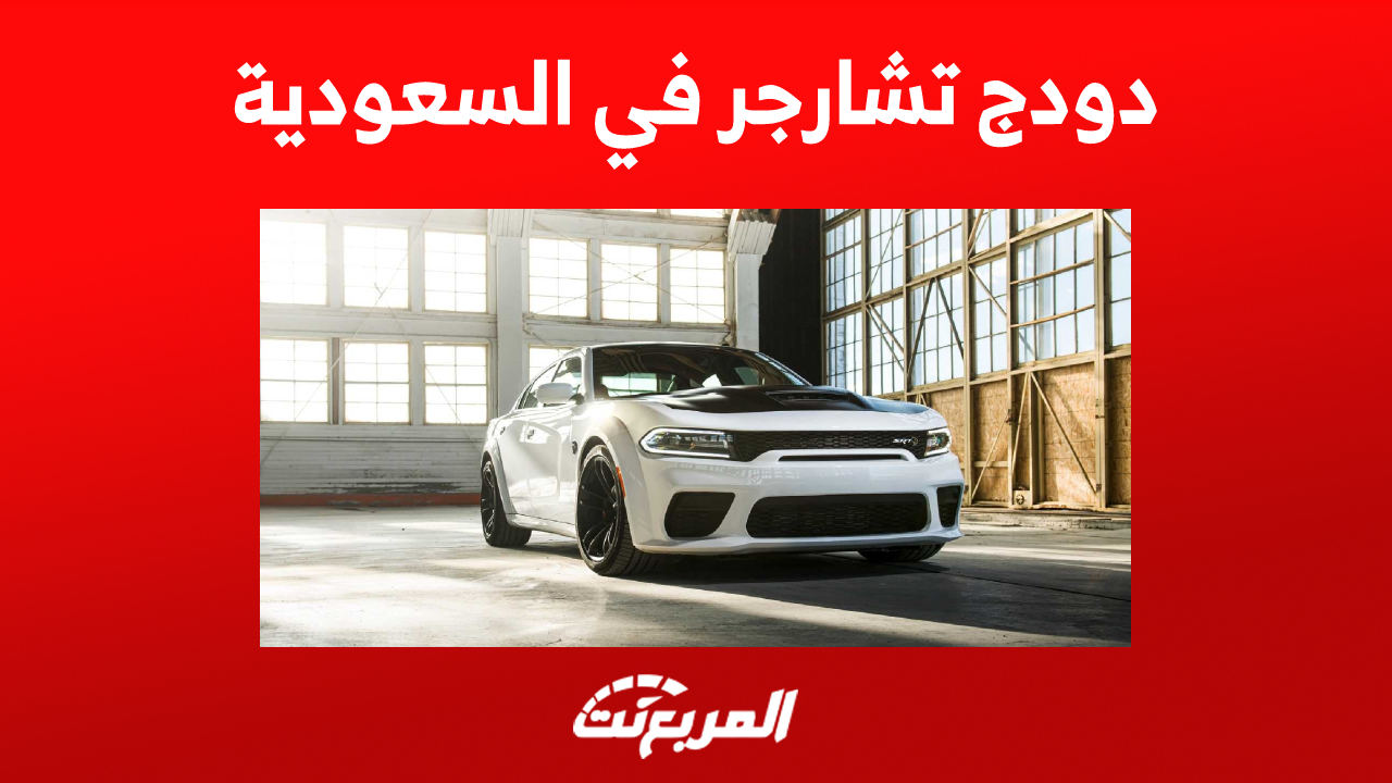 أسعار سياره دودج تشارجر في السعودية (مواصفات وصور)