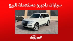 سيارات باجيرو مستعملة للبيع في السعودية
