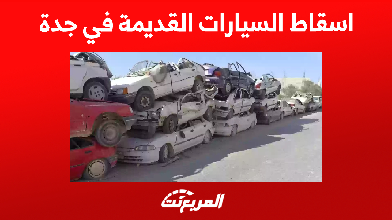 مراكز اسقاط السيارات القديمة في جدة (كل ما تريد معرفته)