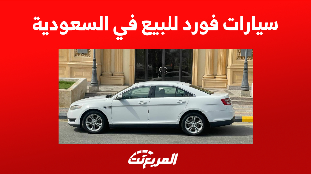 سيارات فورد للبيع في السعودية بسعر يبدأ من 25 ألف ريال