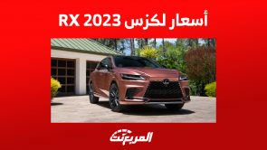 أسعار لكزس RX 2023 في السعودية شاملة الضريبة