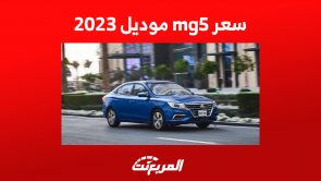 سعر mg5 موديل 2023 في السعودية: أبرز مزايا السيارة الاقتصادية 6