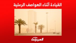 القيادة أثناء العواصف الرملية في السعودية : نصائح هامة 1