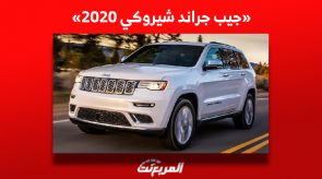 جيب جراند شيروكي 2020| كم سعرها في سوق السيارات المستعملة بالسعودية؟