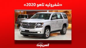 كم سعر شفروليه تاهو 2020 للبيع في سوق السيارات المستعملة بالسعودية؟ 1