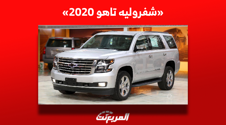 كم سعر شفروليه تاهو 2020 للبيع في سوق السيارات المستعملة بالسعودية؟
