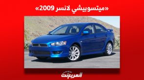 ميتسوبيشي لانسر 2009| كم سعرها وأين تجدها في سوق السيارات المستعملة بالسعودية؟