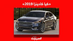 كيا كادينزا 2019| تعرف على أسعارها في سوق السيارات المستعملة بالسعودية