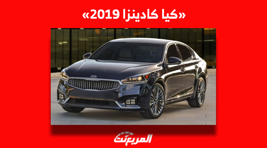 كيا كادينزا 2019| تعرف على أسعارها في سوق السيارات المستعملة بالسعودية