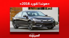 أسعار هوندا اكورد 2016 للبيع في سوق السيارات المستعملة بالسعودية