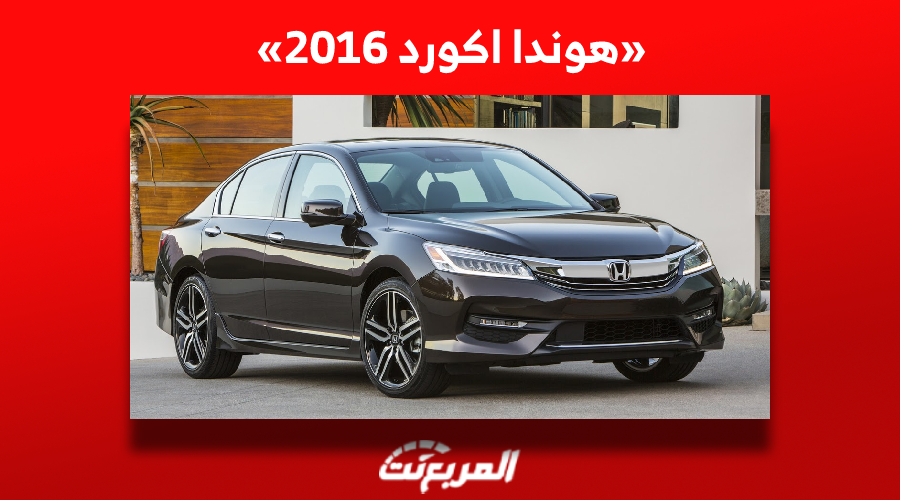 أسعار هوندا اكورد 2016 للبيع في سوق السيارات المستعملة بالسعودية 1