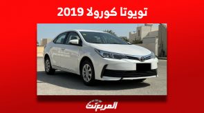 تويوتا كورولا 2019 للبيع في السعودية مع أسعارها بسوق السيارات المستعملة