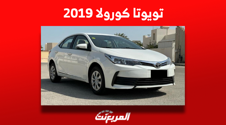 تويوتا كورولا 2019 للبيع في السعودية مع أسعارها بسوق السيارات المستعملة