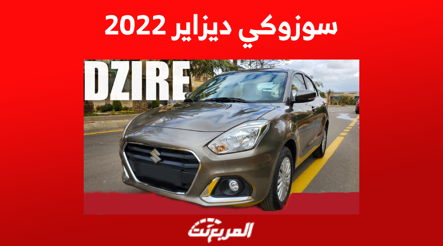 سوزوكي ديزاير 2022| مواصفاتها وأسعارها في سوق السيارات المستعملة بالسعودية