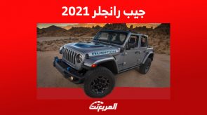 كم سعر جيب رانجلر 2021 في سوق السيارات المستعملة بالسعودية؟