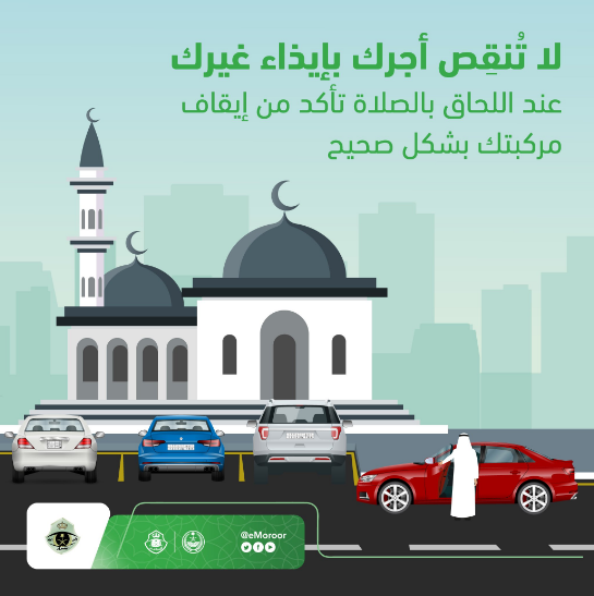 "المرور" ينوه بضرورة اختيار موقف السيارات الصحيح أمام المساجد 12