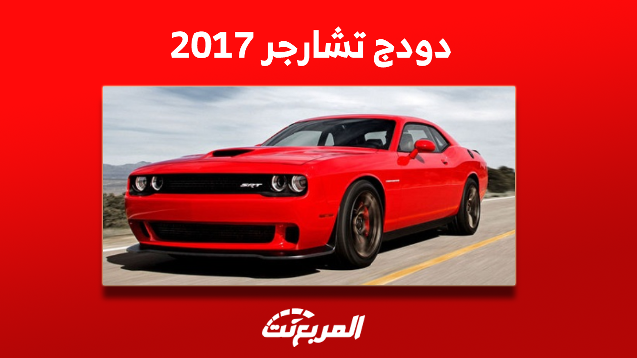 دودج تشارجر 2017 أسعار ومواصفات السيارة مستعملة بالسعودية
