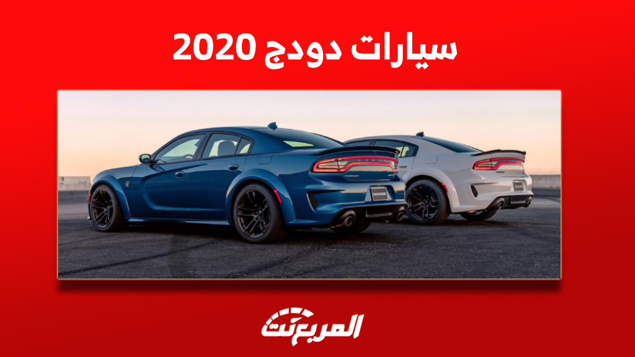 سيارات دودج 2020 للبيع في السعودية بالمواصفات والأسعار