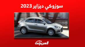 شراء سوزوكي ديزاير 2023 بالتقسيط مع مواصفات السيارة وسعرها
