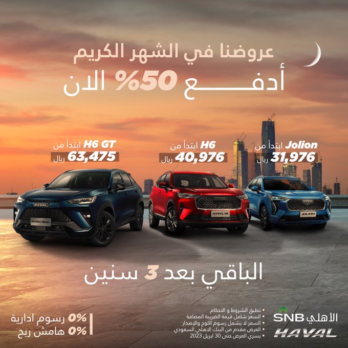 عروض رمضان للسيارات 2023: كيف تمتلك هافال بالتقسيط 50% الآن والباقي بعد 3 سنوات 4