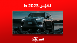 فئات لكزس lx 2023 في السعودية مع مواصفات السيارة وأسعارها