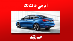 كم سعر تقسيط سيارات ام جي 5 2022 مستعملة في السعودية؟