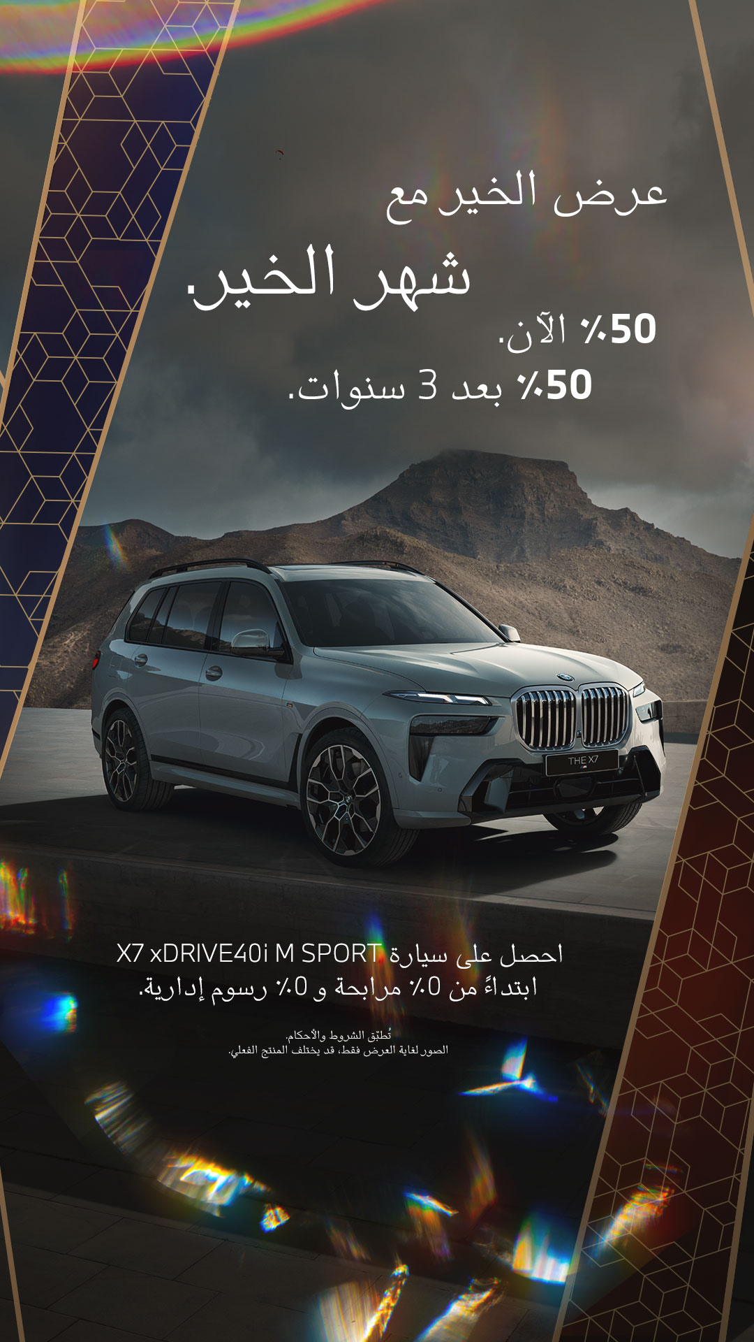 عروض بي ام دبليو: عروض رمضان من محمد يوسف ناغي للسيارات على سيارة BMW X7 2