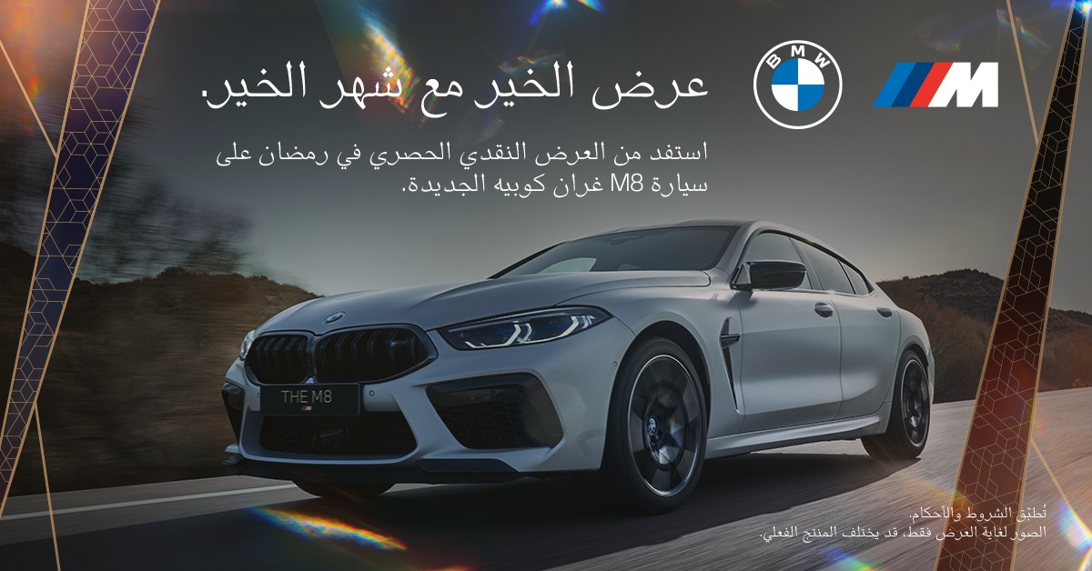 عروض بي ام دبليو: عروض رمضان من محمد يوسف ناغي للسيارات على سيارة BMW M8 غران كوبيه 1
