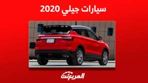 أسعار سيارات جيلي 2020 مستعملة بالسعودية مع المواصفات