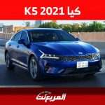 كيا K5 2021: تعرف على أسعارها ومن أين تشتريها في السعودية