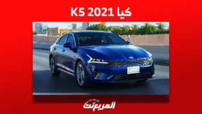 كيا K5 2021: تعرف على أسعارها ومن أين تشتريها في السعودية