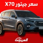 كم سعر جيتور x70 للبيع في سوق السيارات المستعملة بالسعودية؟
