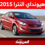 أسعار هيونداي النترا 2015 في سوق السيارات المستعملة بالسعودية 1