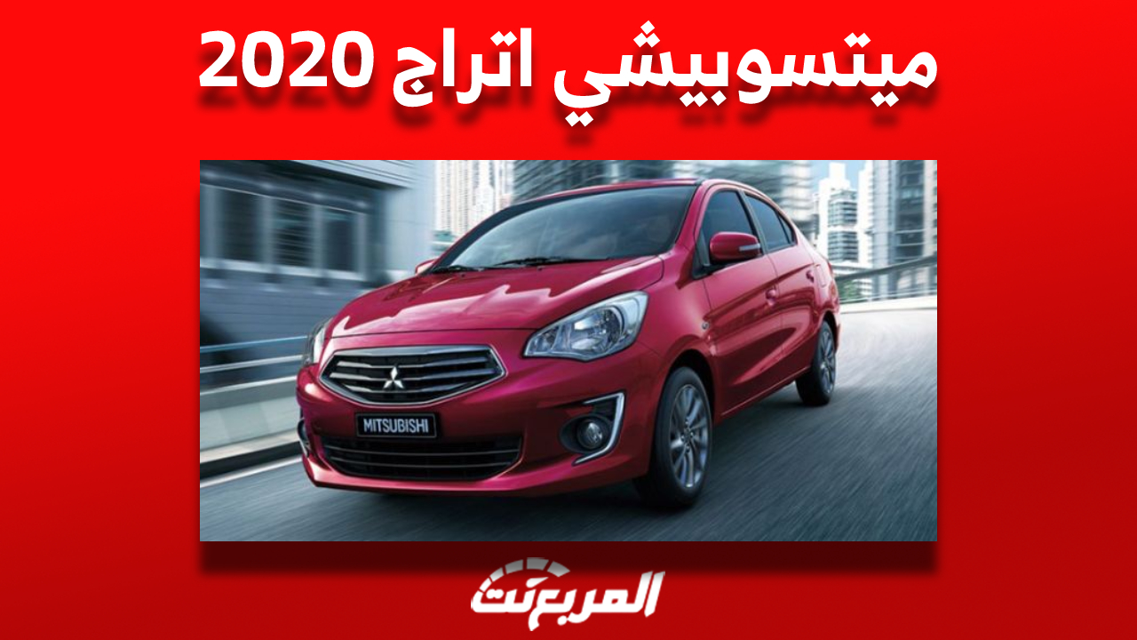 سعر ميتسوبيشي اتراج 2020 الاقتصادية في سوق السيارات المستعملة بالسعودية