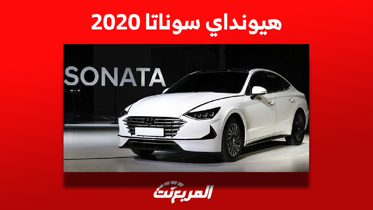 هيونداي سوناتا 2020| أسعارها وأين تجدها في سوق السيارات المستعملة بالسعودية؟ 1