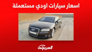 اسعار سيارات اودي مستعملة في السعودية : تبدأ من 30 ألف ريال
