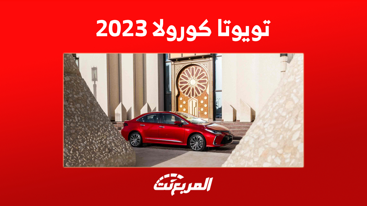 أسعار تويوتا كورولا 2023 في السعودية وأبرز ما يُميز أفضل سيدان اقتصادية