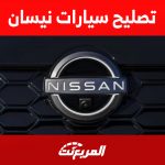 تصليح سيارات نيسان في السعودية: كل ما تُريد معرفته عن الصيانة 34