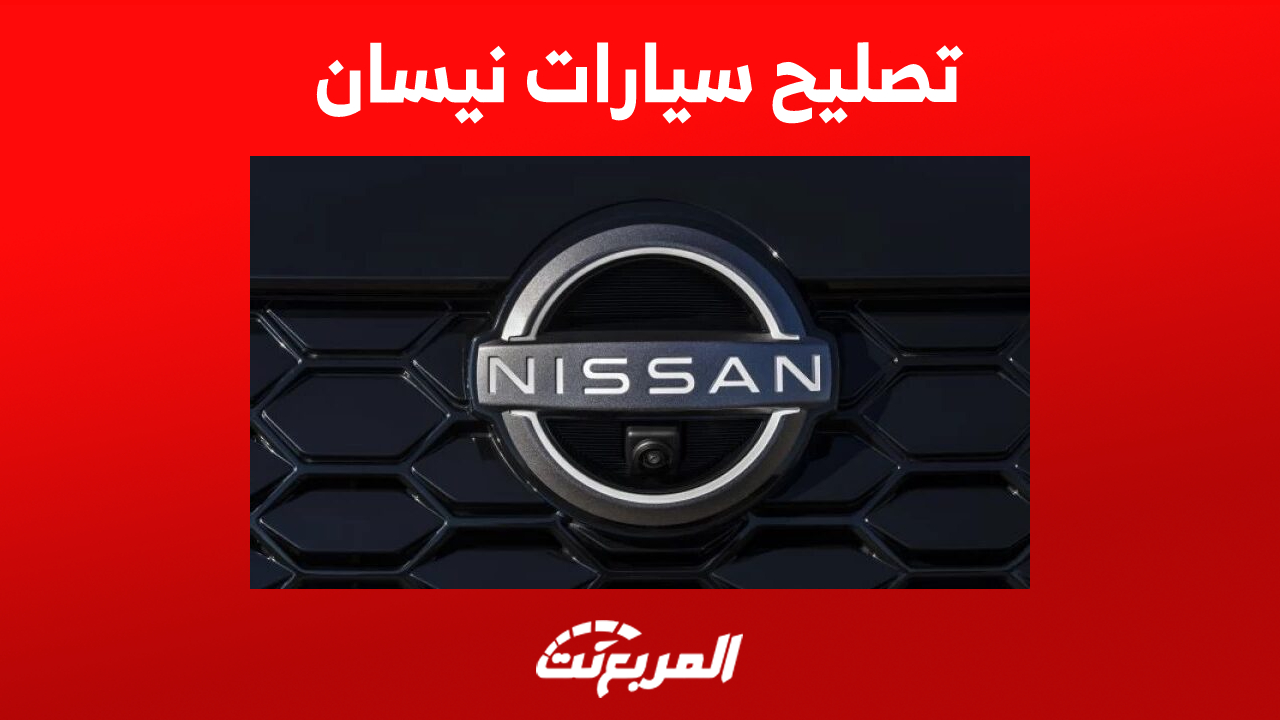 تصليح سيارات نيسان في السعودية: كل ما تُريد معرفته عن الصيانة