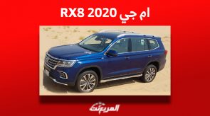 سعر ام جي RX8 2020 للبيع في سوق السيارات المستعملة بالسعودية