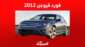 كم سعر فورد فيوجن 2012 للبيع في سوق السيارات المستعملة بالسعودية؟