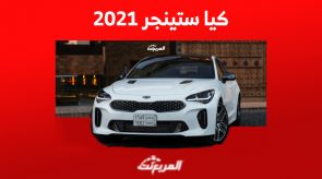 كيا ستينجر 2021 «بالأسعار والمواصفات» ومن أين تشتريها مستعملة في السعودية