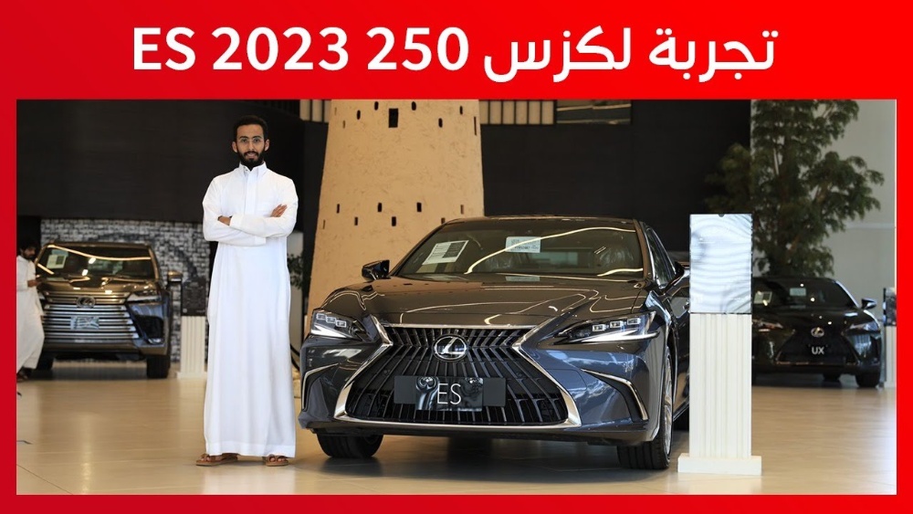 تجربة قيادة لكزس ES فئة 250 موديل 2023 .. “أهم المعلومات والمواصفات وأسعار السيارة في السعودية” 1