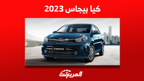 كيا بيجاس 2023 في السعودية بالمواصفات وأسعار فئات السيارة