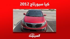 كيا سبورتاج 2012 للبيع مستعملة في السعودية مع أسعار السيارة