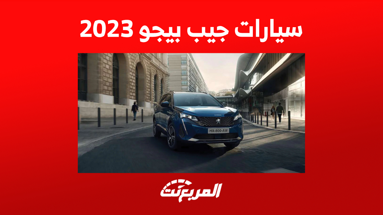 سيارات جيب بيجو 2023 في السعودية, المربع نت
